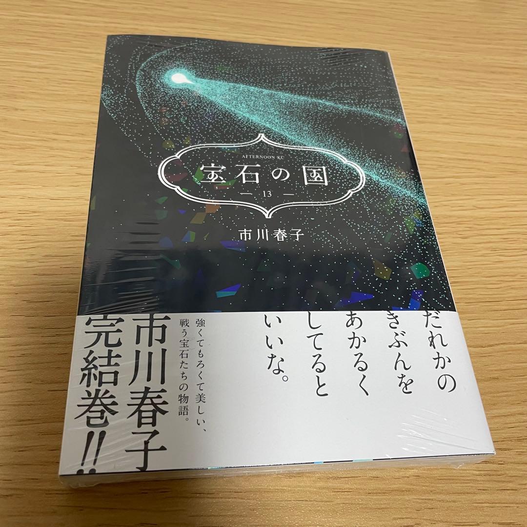 宝石の国 全13巻セット ・講談社・市川春子【特典カード1枚付き】