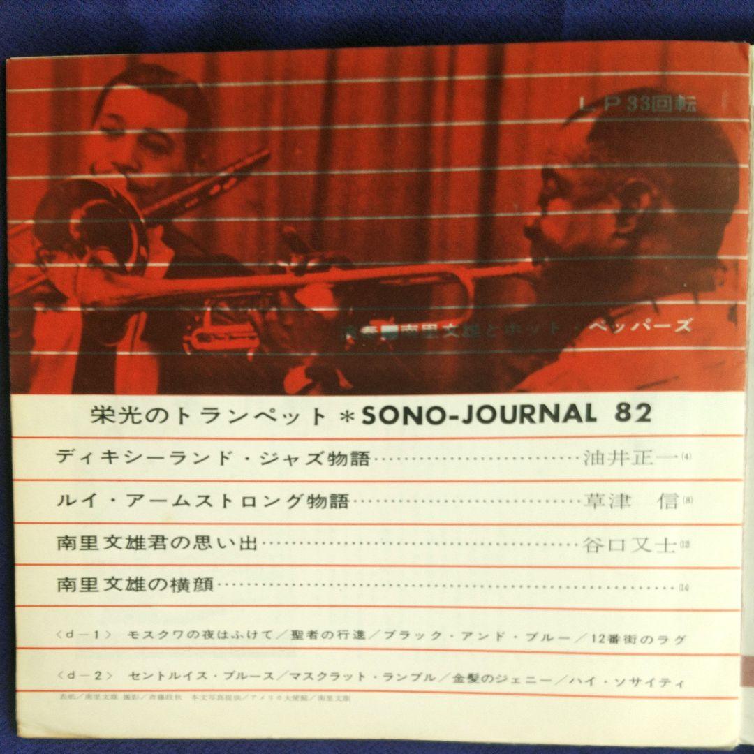 南里文雄ディキシーランド トランペット ソノシート
