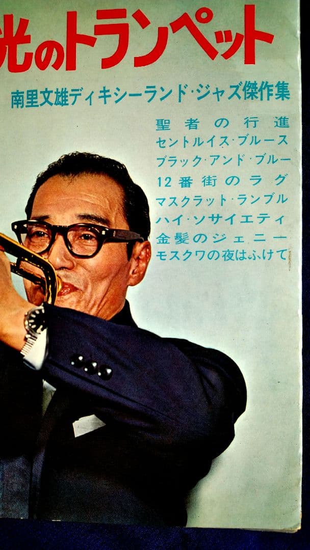 南里文雄ディキシーランド トランペット ソノシート