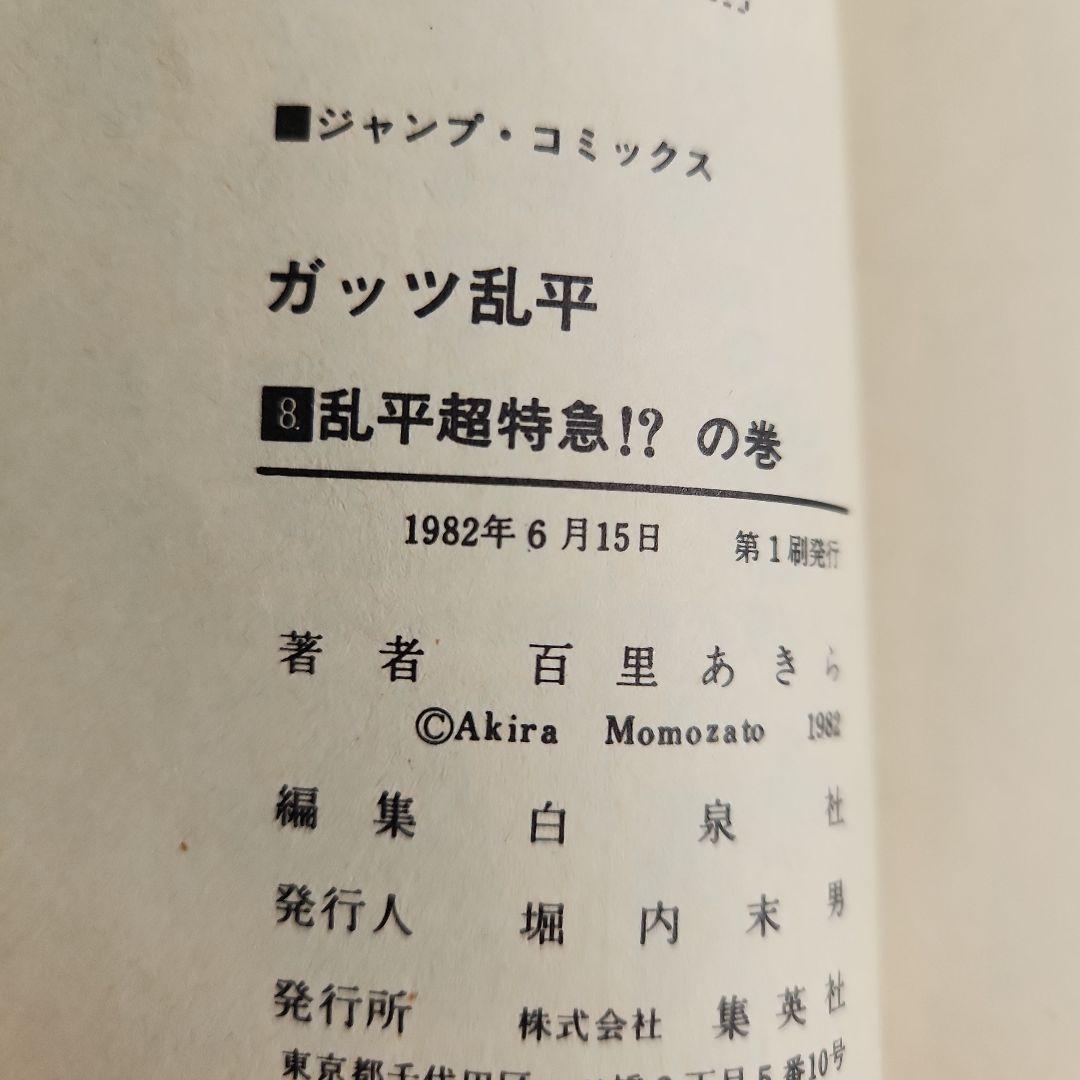 ガッツ乱平　1巻　4巻から15巻初版第一刷発行　百里あきら　少年ジャンプコミック