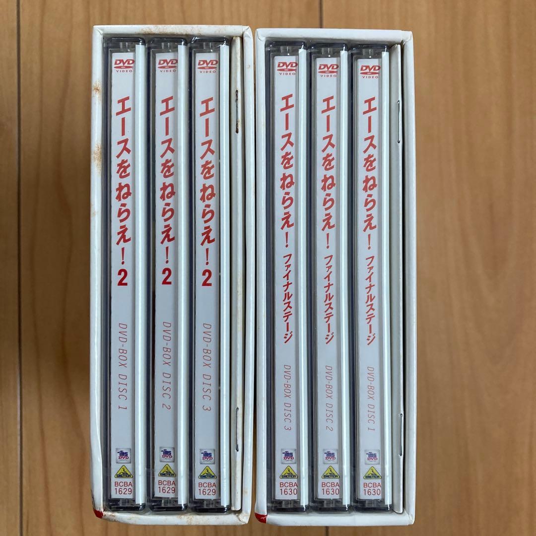 エースをねらえ!ファイナルステージ&2 DVD-BOX〈各3枚組〉各新品未開封品