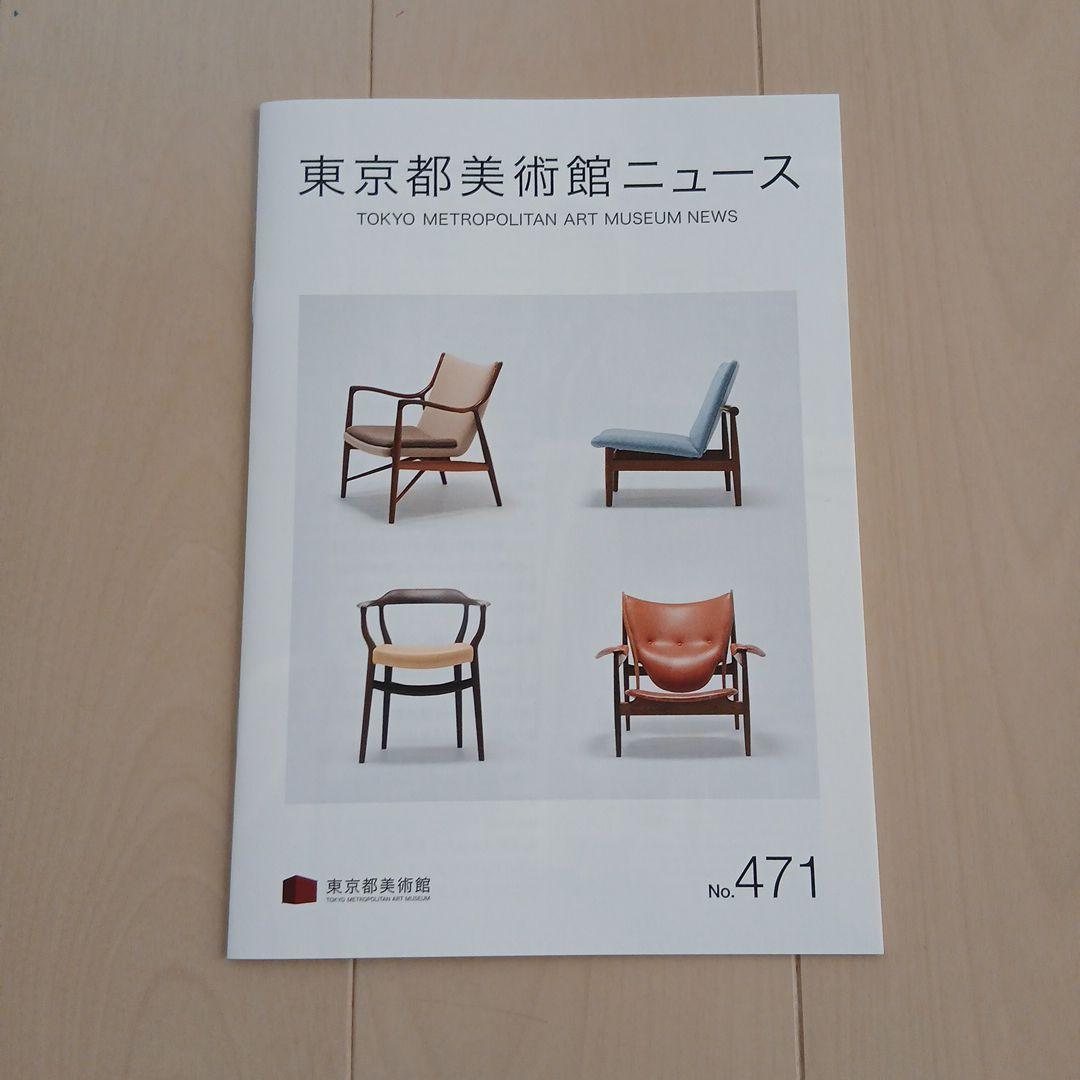 「フィンユールとデンマークの椅子展」 図録 コンプリートセット