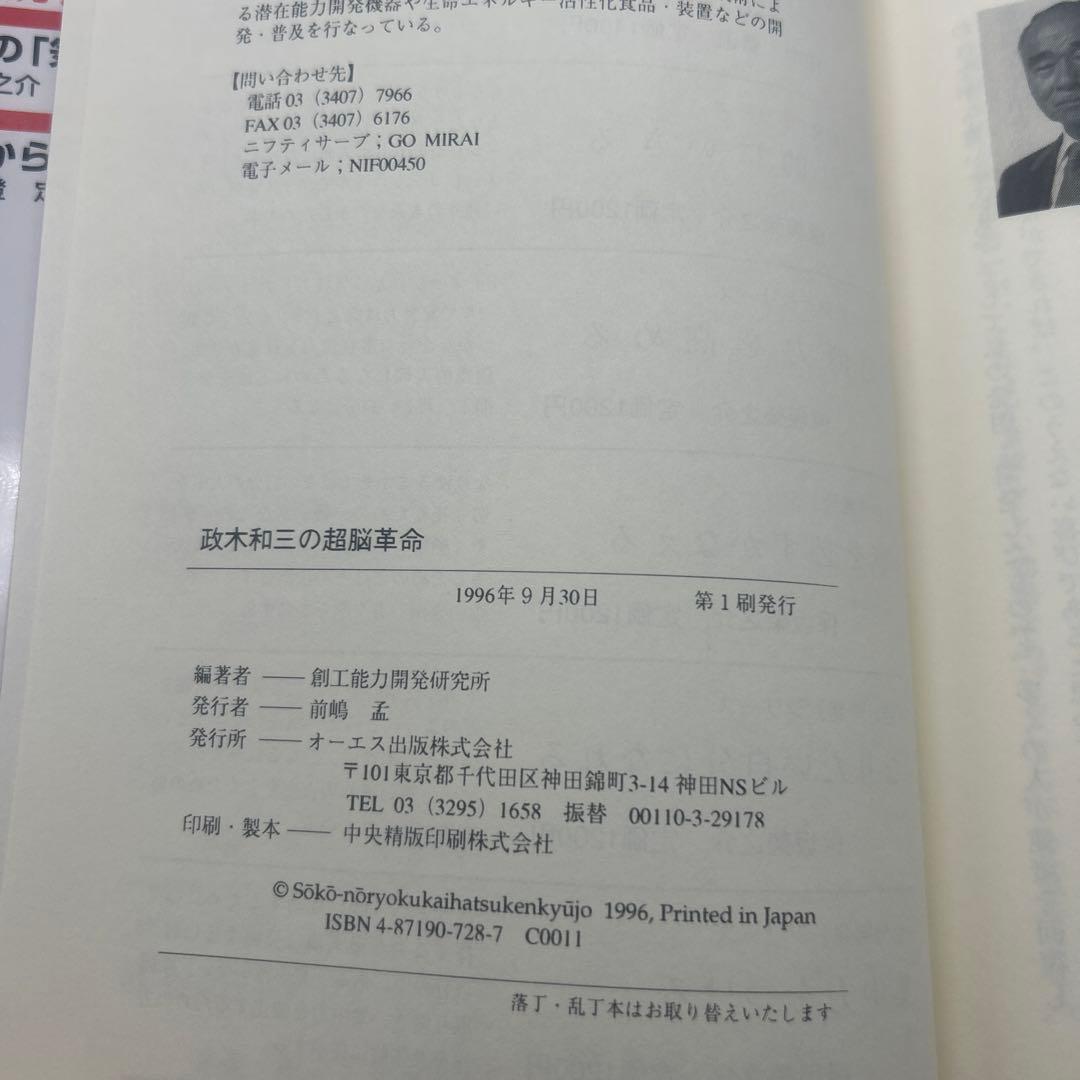 政木和三の超脳革命 : 天才発明家 「シータ波」があなたの潜在能力を覚醒させる