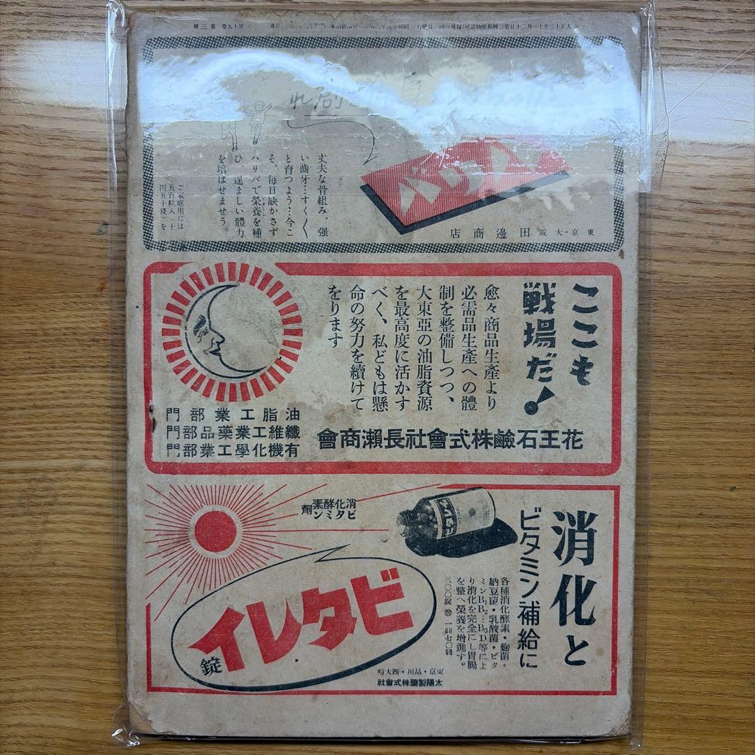 【戦中レア雑誌】キング改題　富士 昭和十八年発行　三月号　第十九号