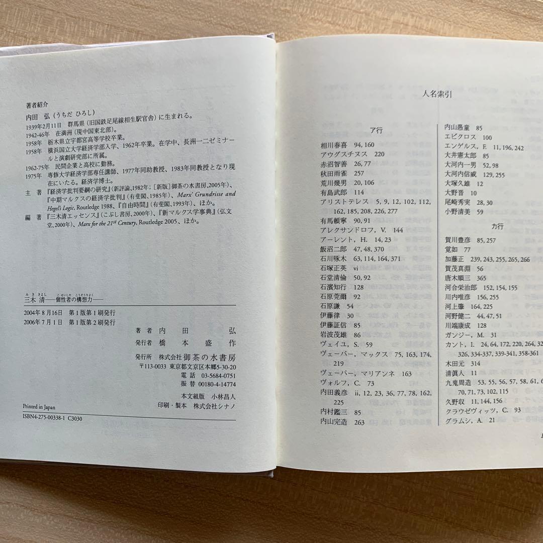 三木 清 － 個性者の構想力 －/内田弘 ＆ 遺産としての三木清〈評論２冊〉