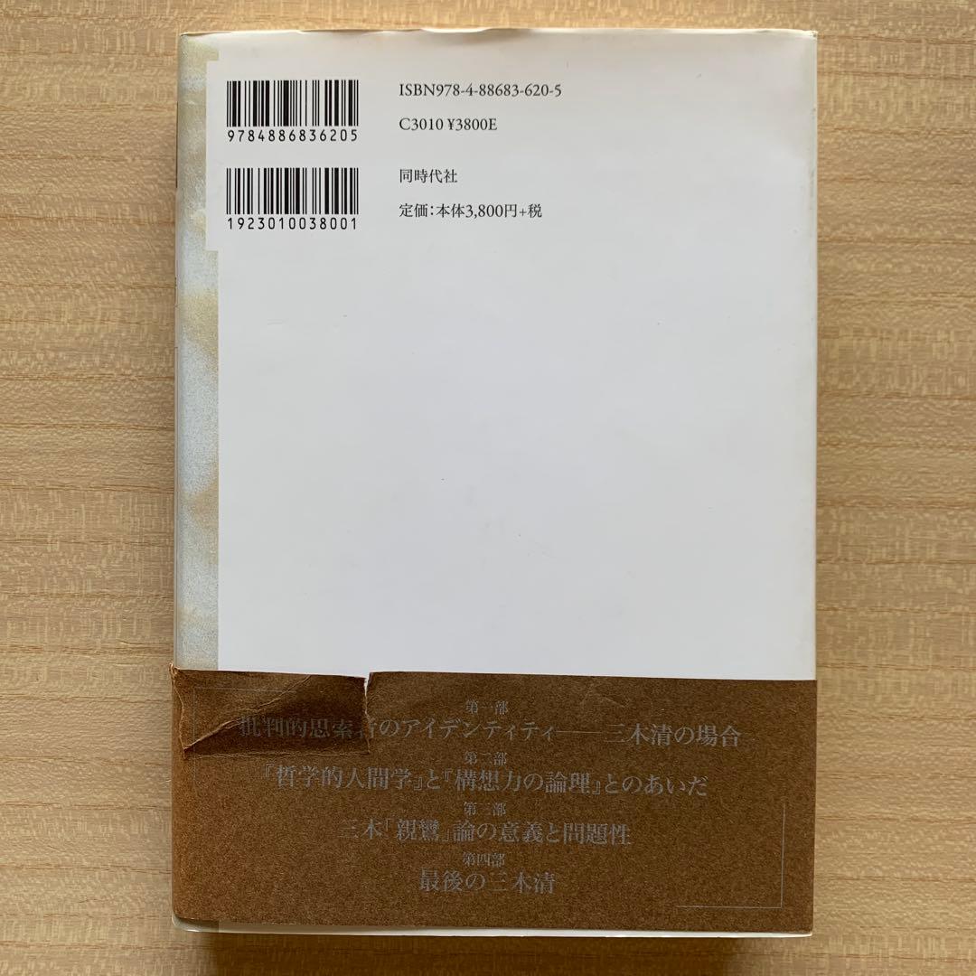 三木 清 － 個性者の構想力 －/内田弘 ＆ 遺産としての三木清〈評論２冊〉