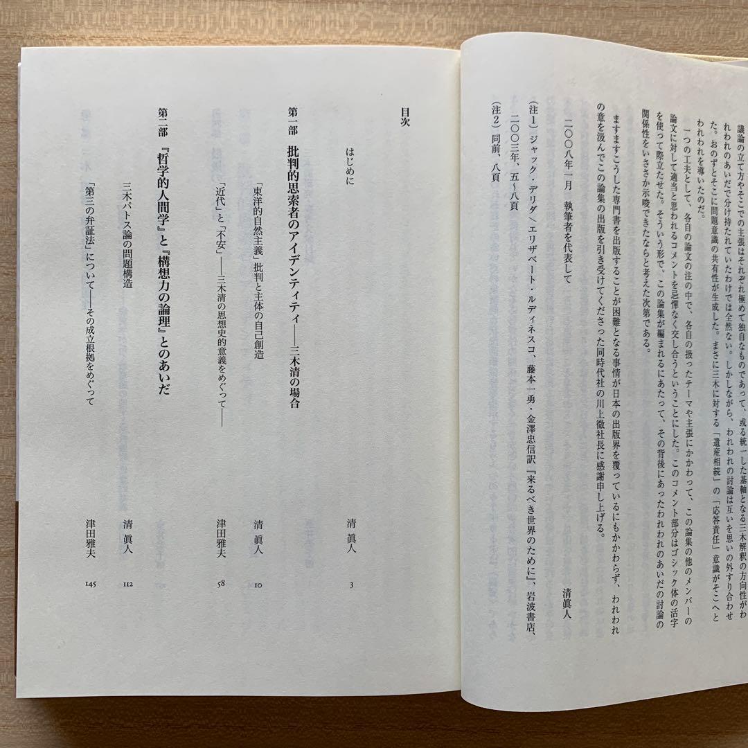 三木 清 － 個性者の構想力 －/内田弘 ＆ 遺産としての三木清〈評論２冊〉