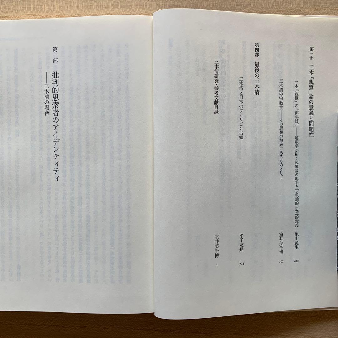 三木 清 － 個性者の構想力 －/内田弘 ＆ 遺産としての三木清〈評論２冊〉