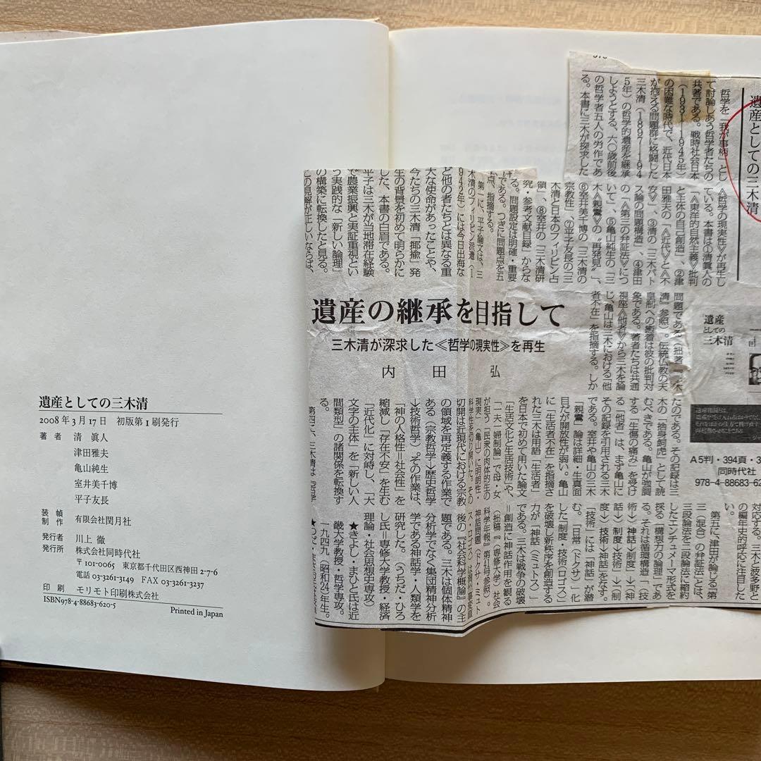 三木 清 － 個性者の構想力 －/内田弘 ＆ 遺産としての三木清〈評論２冊〉