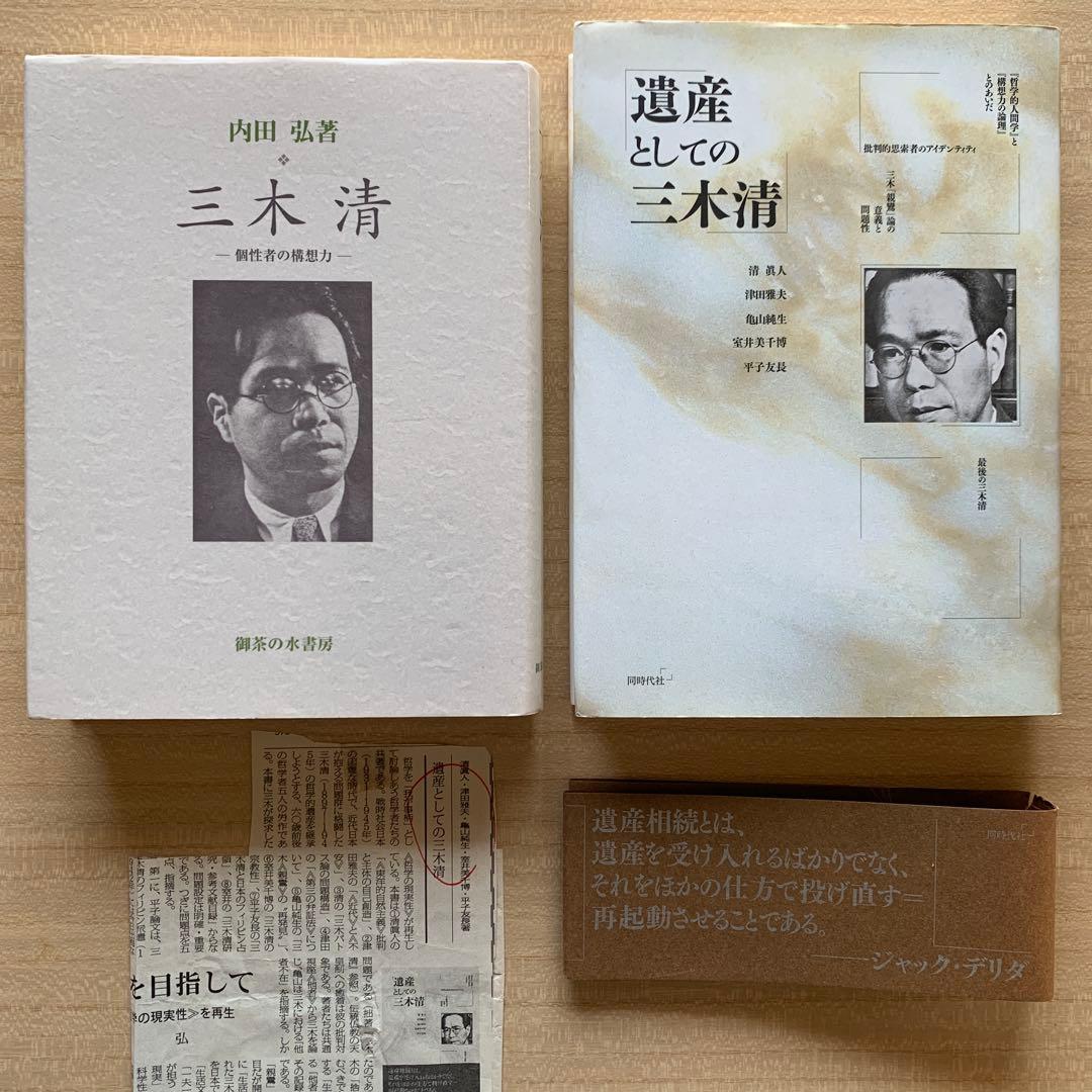 三木 清 － 個性者の構想力 －/内田弘 ＆ 遺産としての三木清〈評論２冊〉