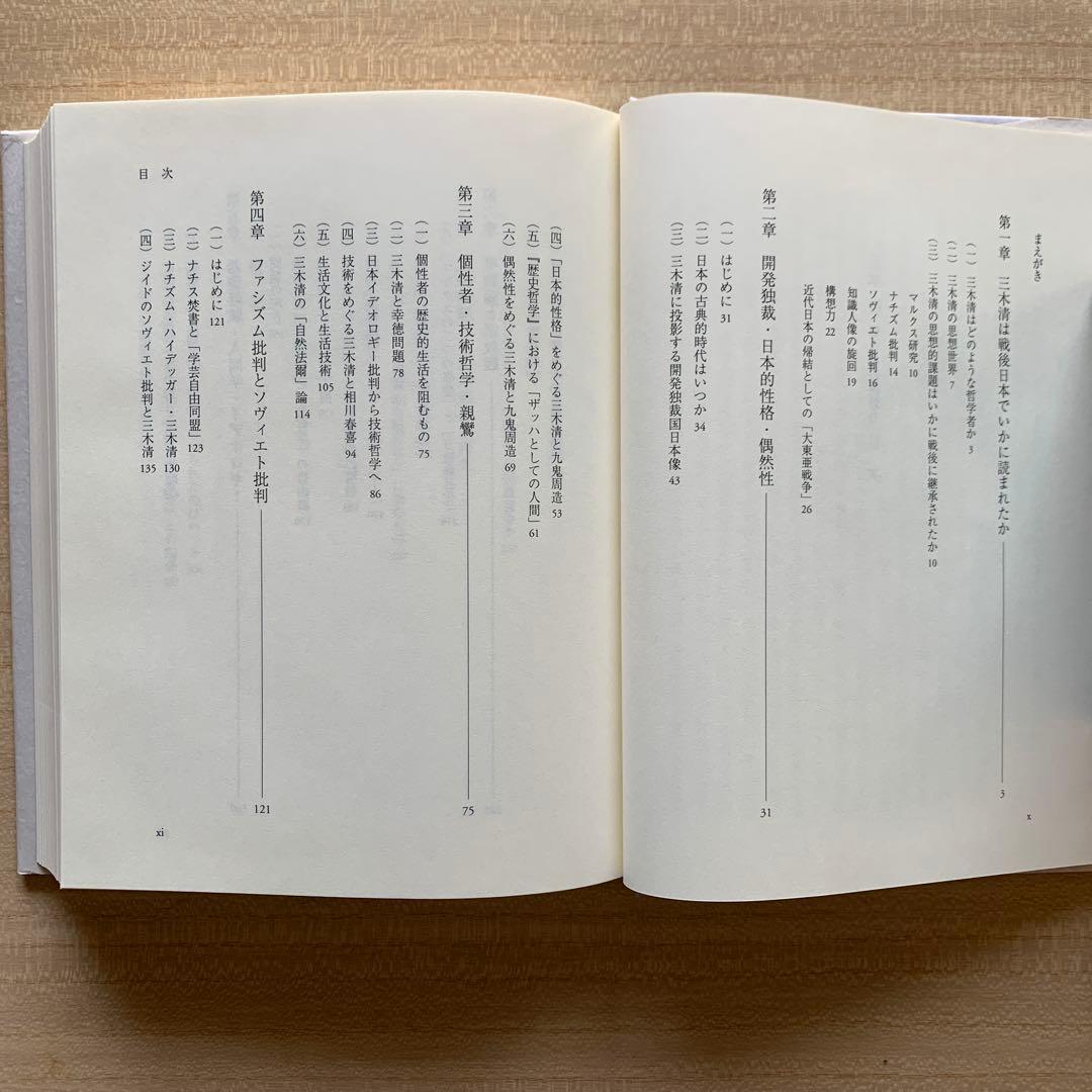 三木 清 － 個性者の構想力 －/内田弘 ＆ 遺産としての三木清〈評論２冊〉