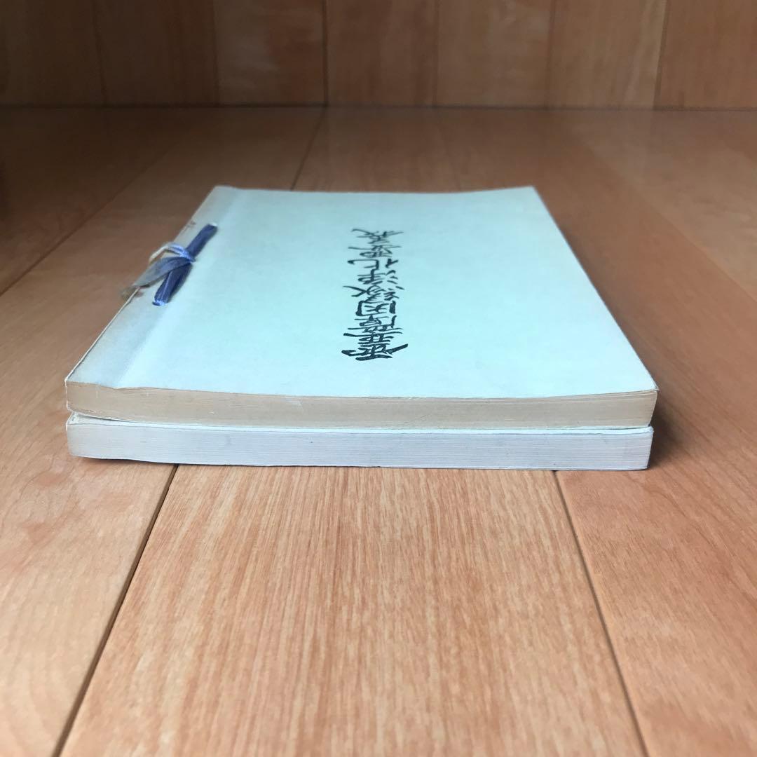 【霊障因縁浄化要義】【霊体結修鎮魂之要諦】2冊セット