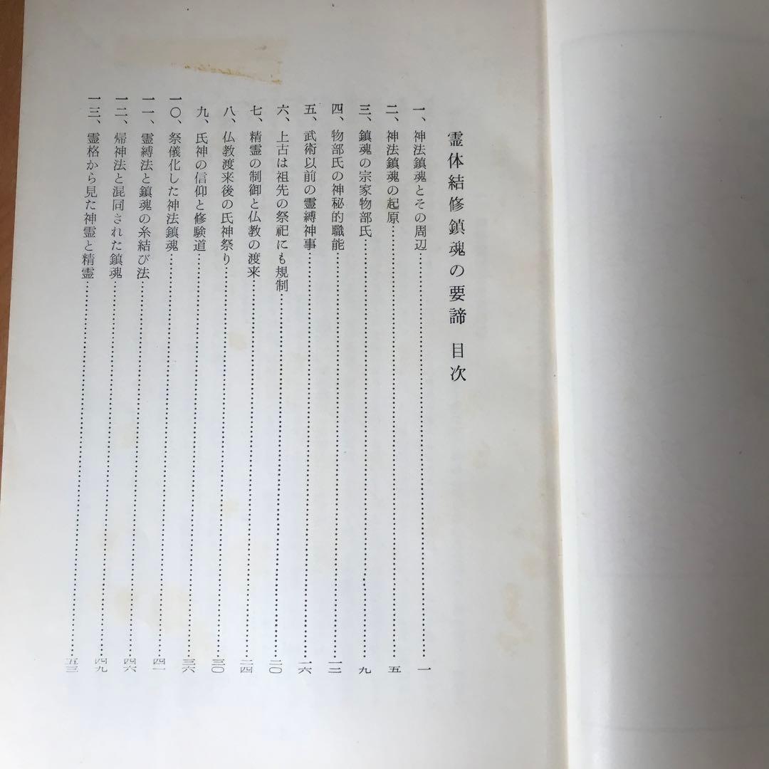 【霊障因縁浄化要義】【霊体結修鎮魂之要諦】2冊セット