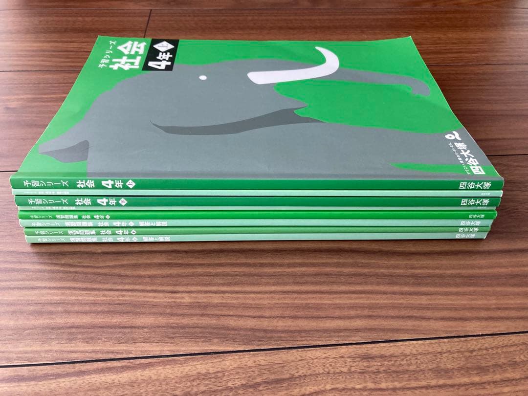 四谷大塚 予習シリーズ 理科 社会　4年