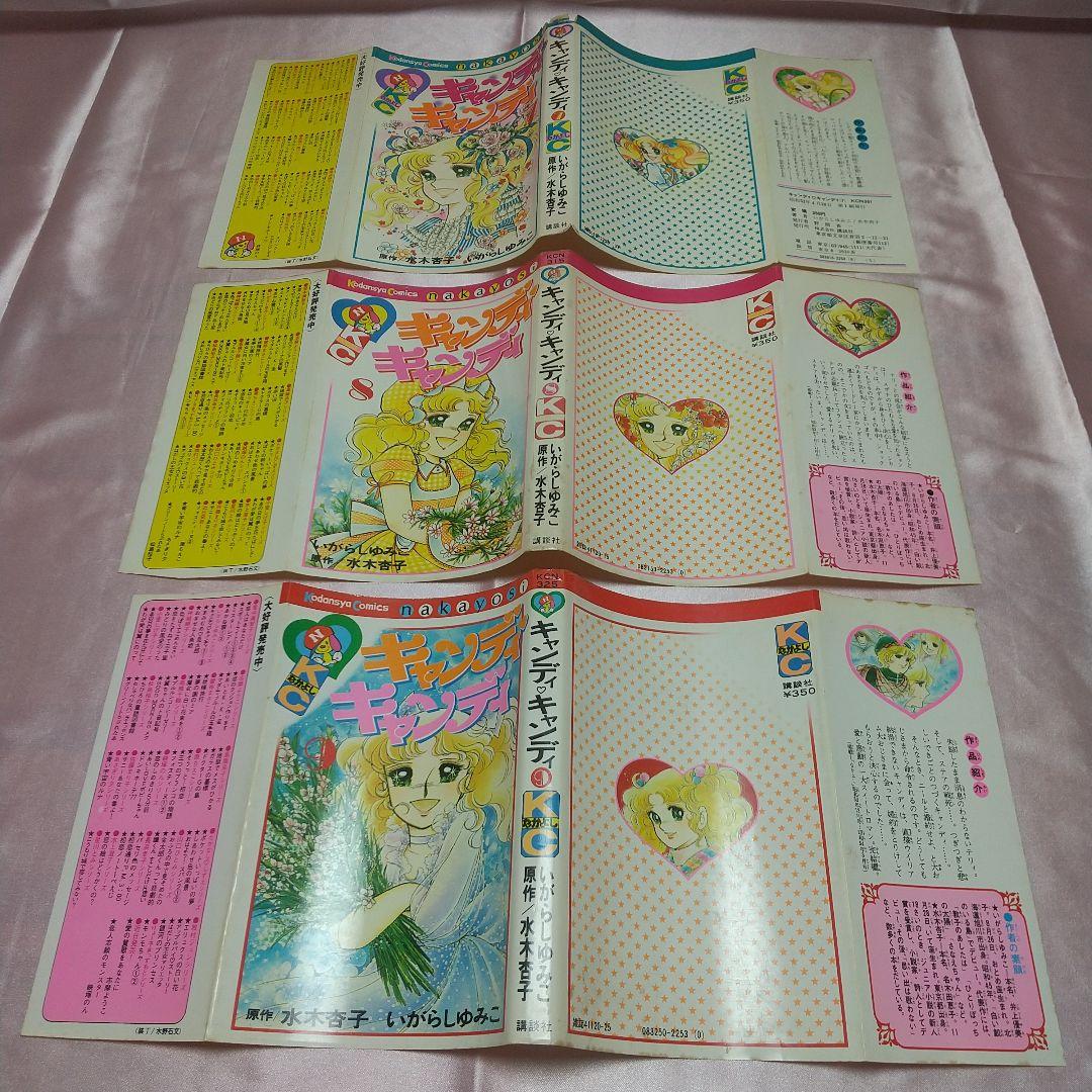 連休限定大幅値下げ　キャンディキャンディ　全巻初版　並下セット