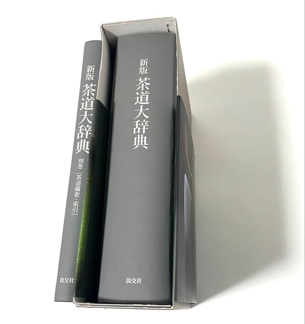 新版 茶道大辞典(初版発行)