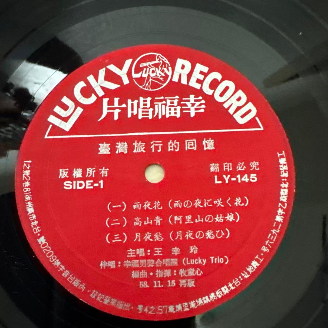 【希少・美品】1950-60年代 台湾レコード 5枚　幸福唱片 他 10インチ