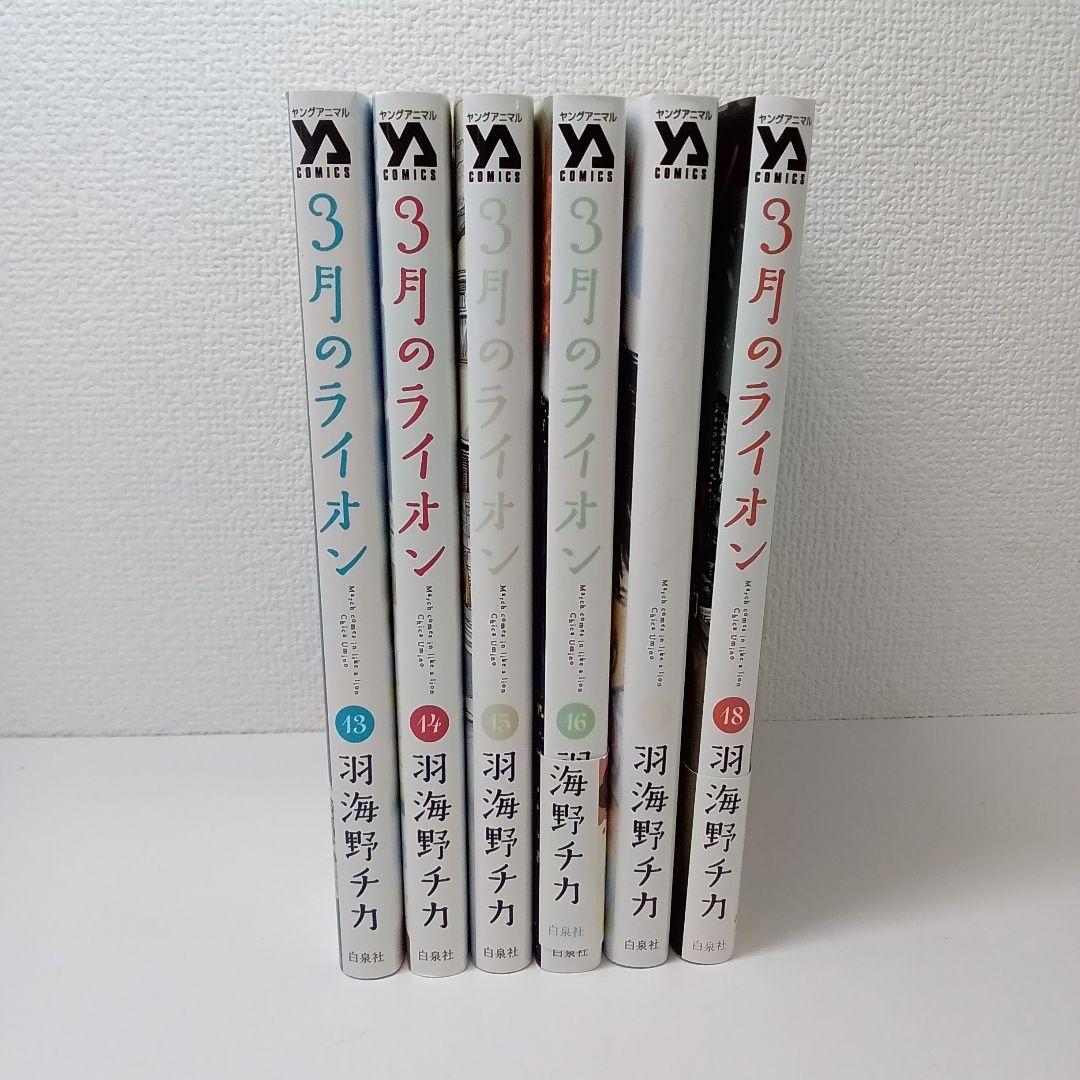 【ず445】3月のライオン18冊セット