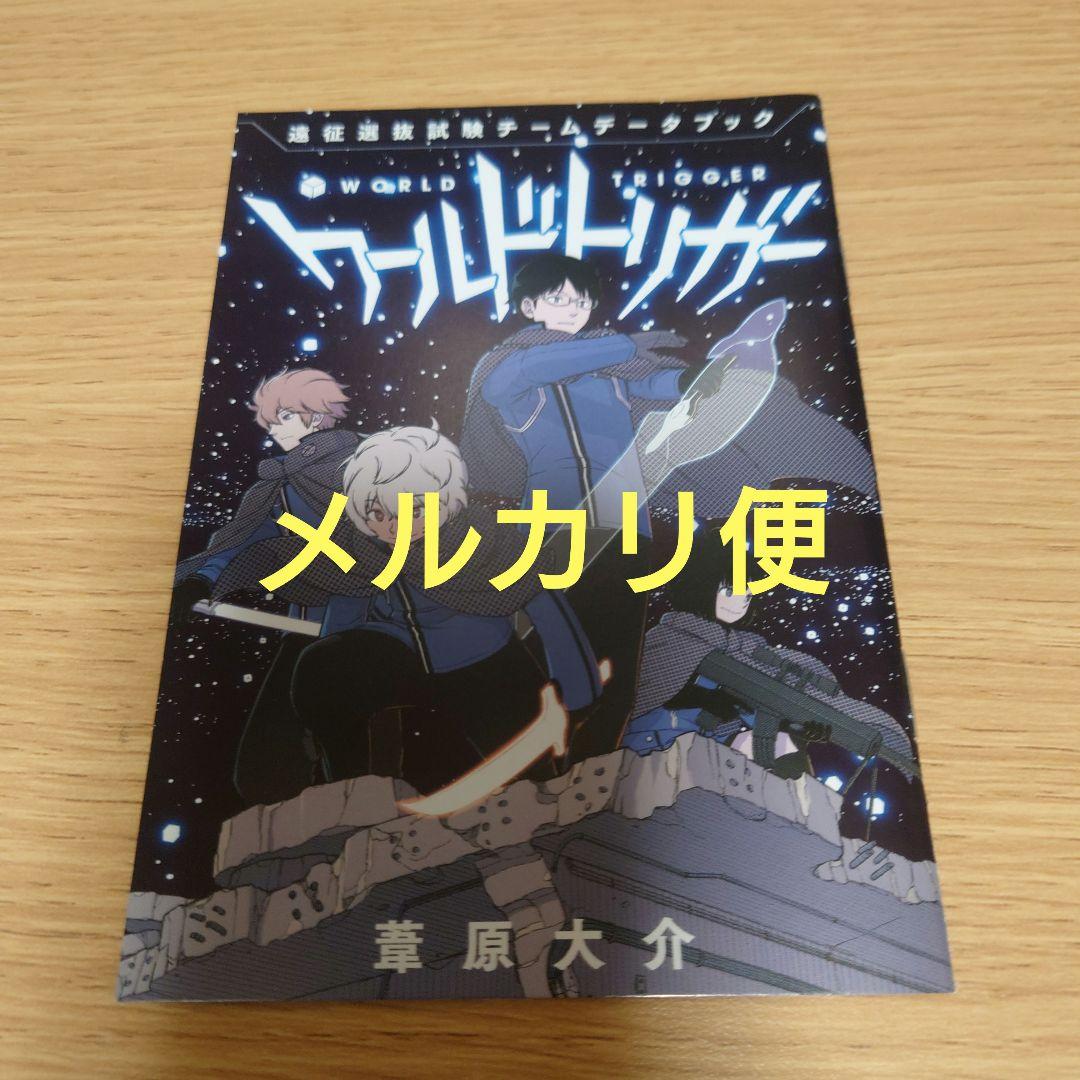 ワールドトリガー　1〜28　オフィシャルデータブック