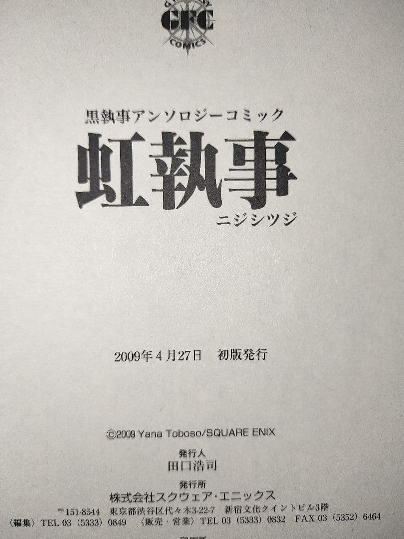 【希少】 全巻 初版 黒執事 全34巻 特典付(虹執事①②+ラストブラスター等)