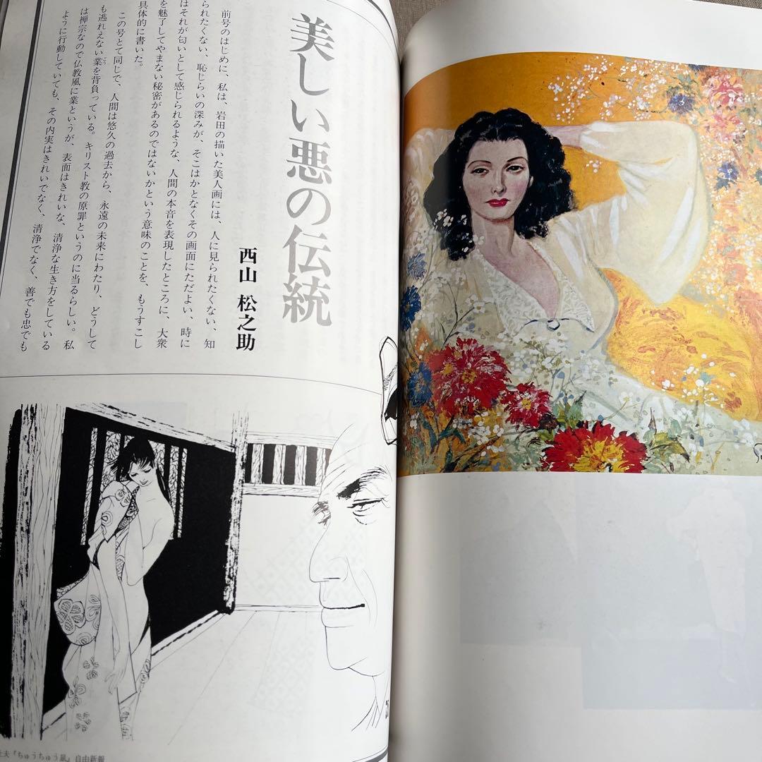 毎日グラフデラックス別冊　岩田専太郎の世界　おんな　色は旬へと　瞳　髪　装い