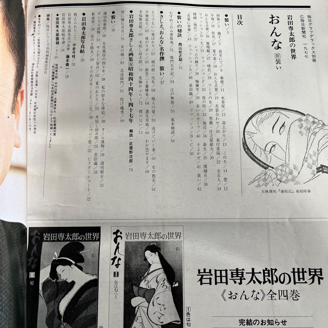 毎日グラフデラックス別冊　岩田専太郎の世界　おんな　色は旬へと　瞳　髪　装い