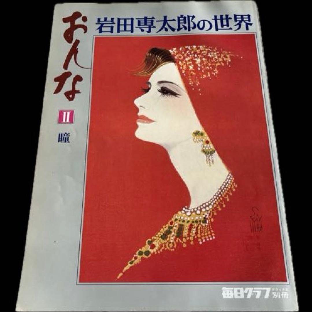 毎日グラフデラックス別冊　岩田専太郎の世界　おんな　色は旬へと　瞳　髪　装い