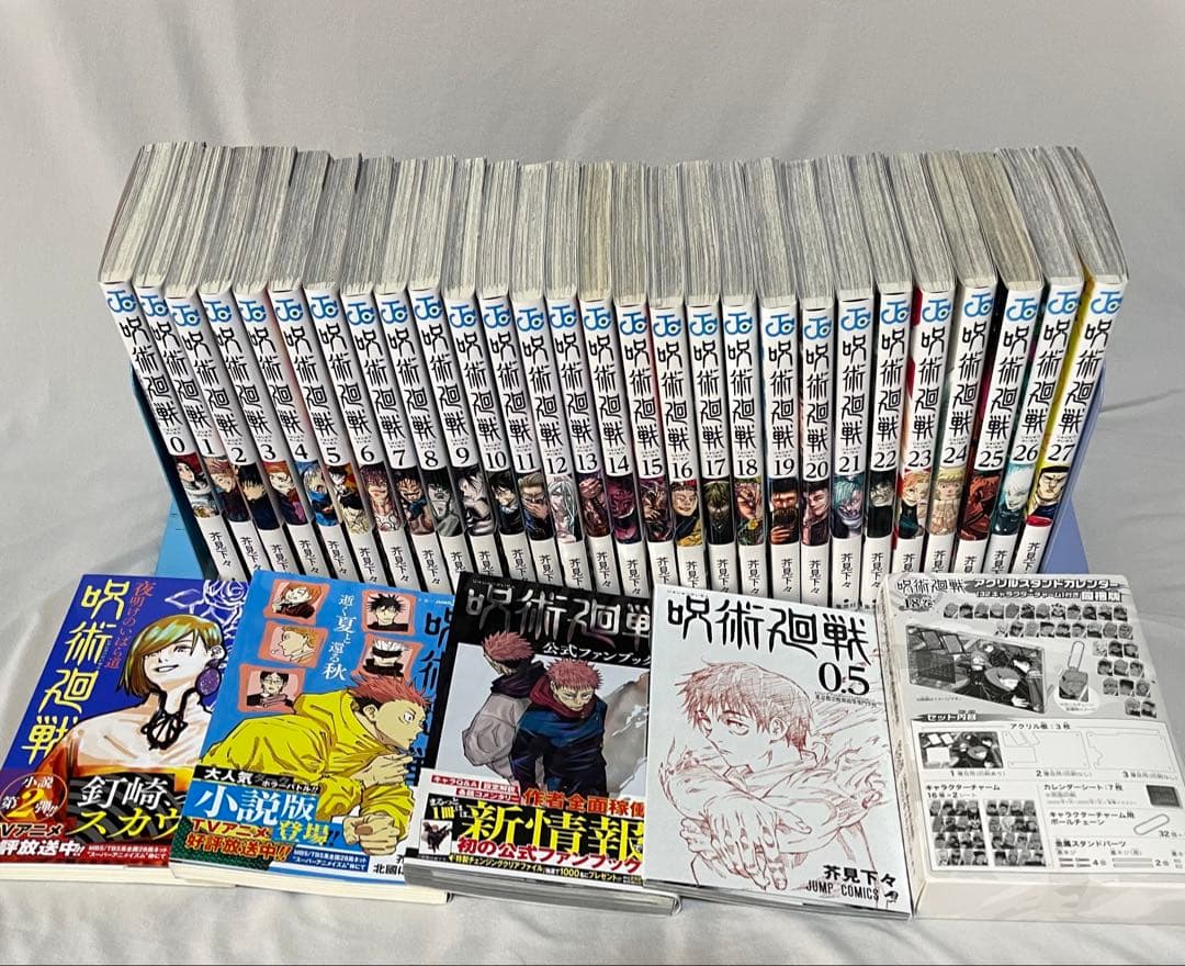 呪術廻戦 0~27巻 0.5巻 ファンブック 小説2冊 18巻同梱版
