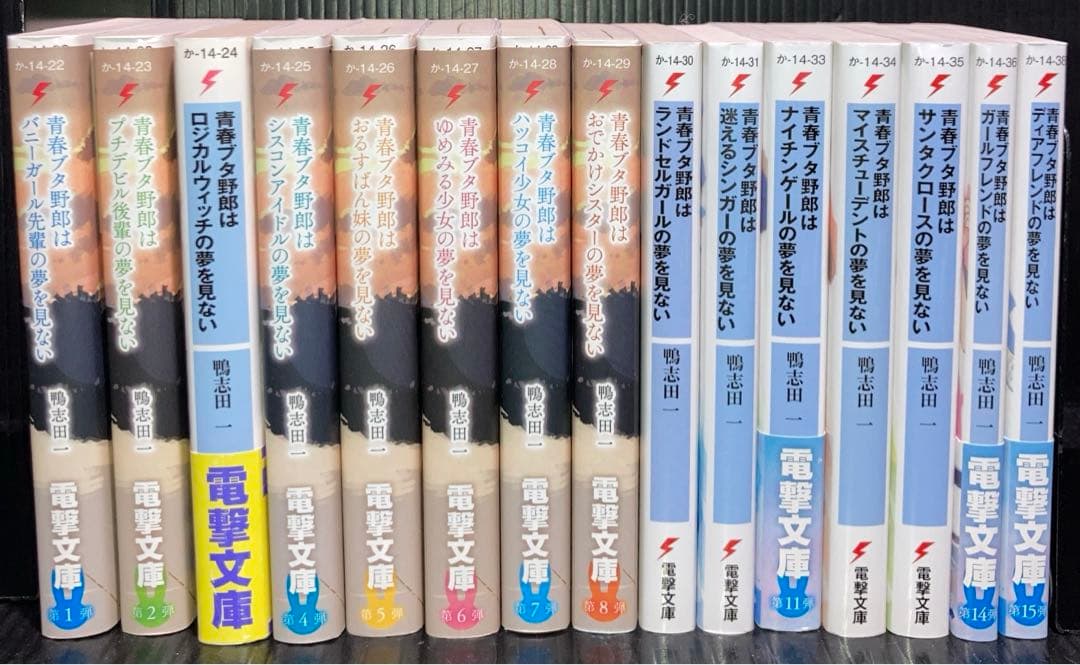 青春ブタ野郎シリーズ　1-15巻