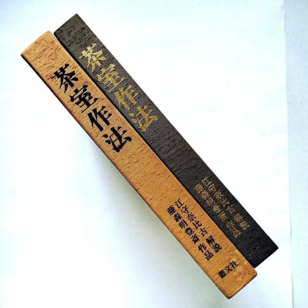 茶室作法 (1977年) 昭和52年
