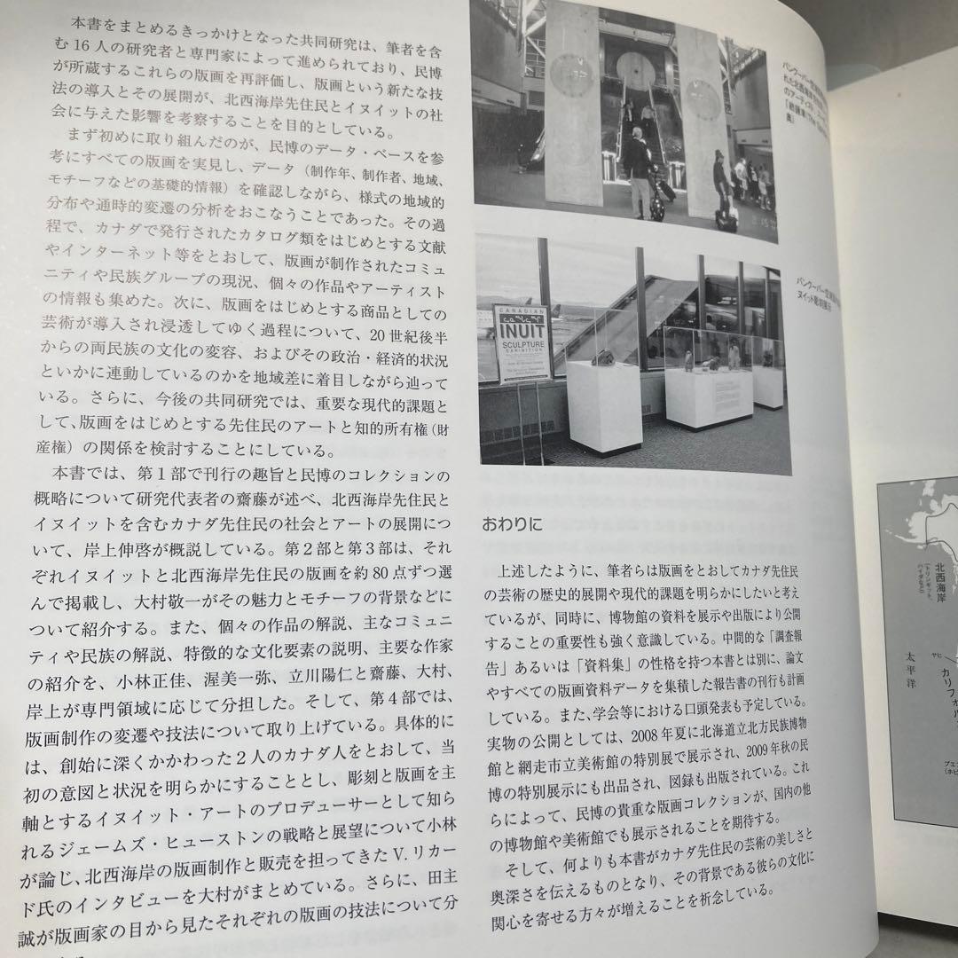 極北と森林の記憶 イヌイットと北西海岸インディアンの版画　匿名配送