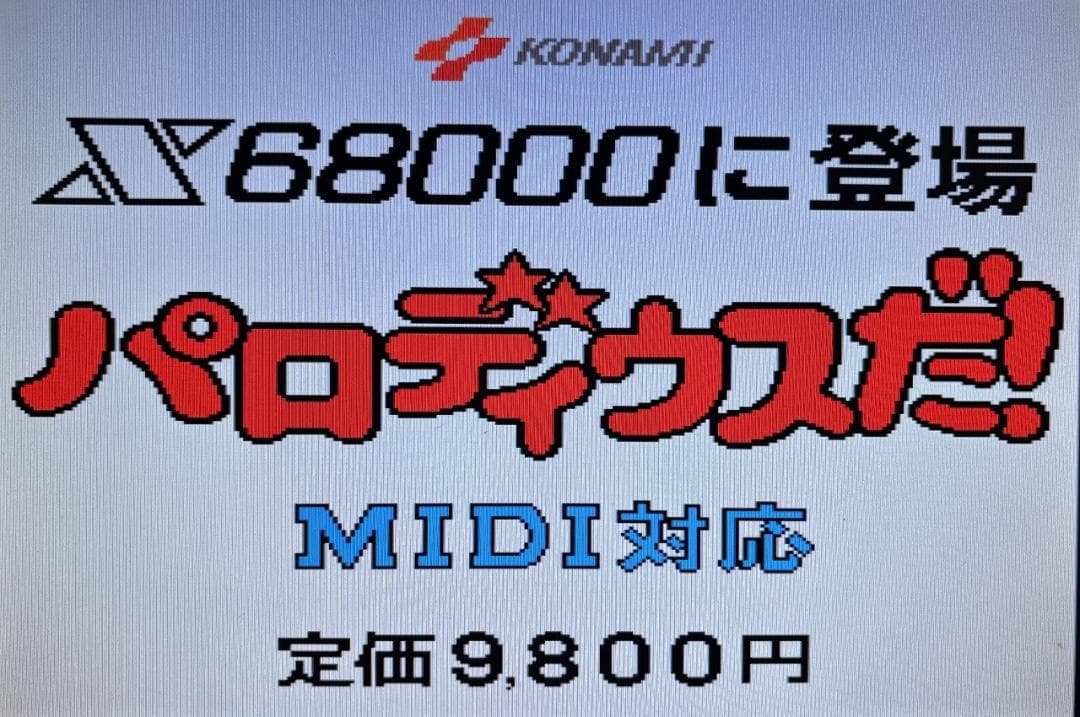 【X68000】パロディウスだ！＋非売品デモディスク【コナミ】