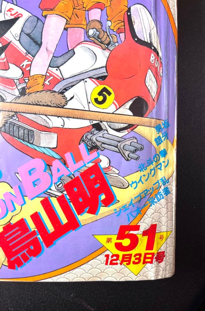 •ドラゴンボール 新連載号 当時もの •少年ジャンプ1984年 51号