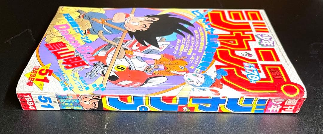 •ドラゴンボール 新連載号 当時もの •少年ジャンプ1984年 51号