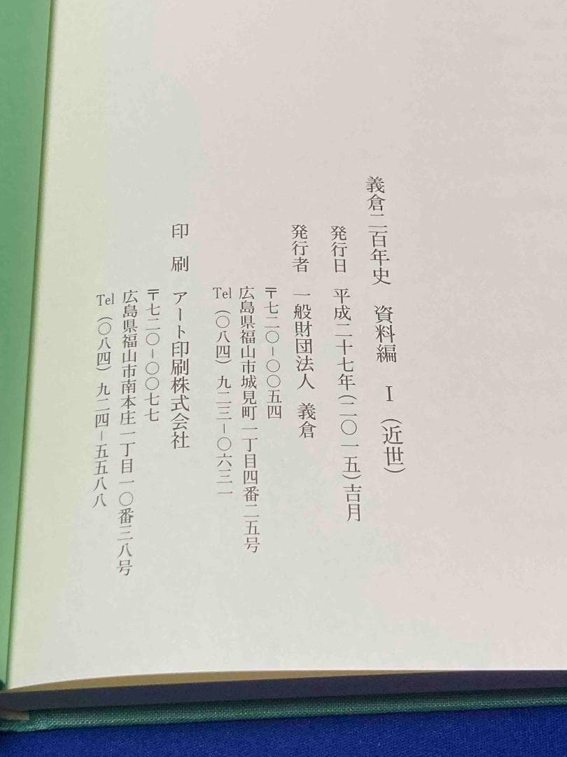 義倉二百年史（資料編1〜3）3冊揃◆義倉、平成27年/Y521