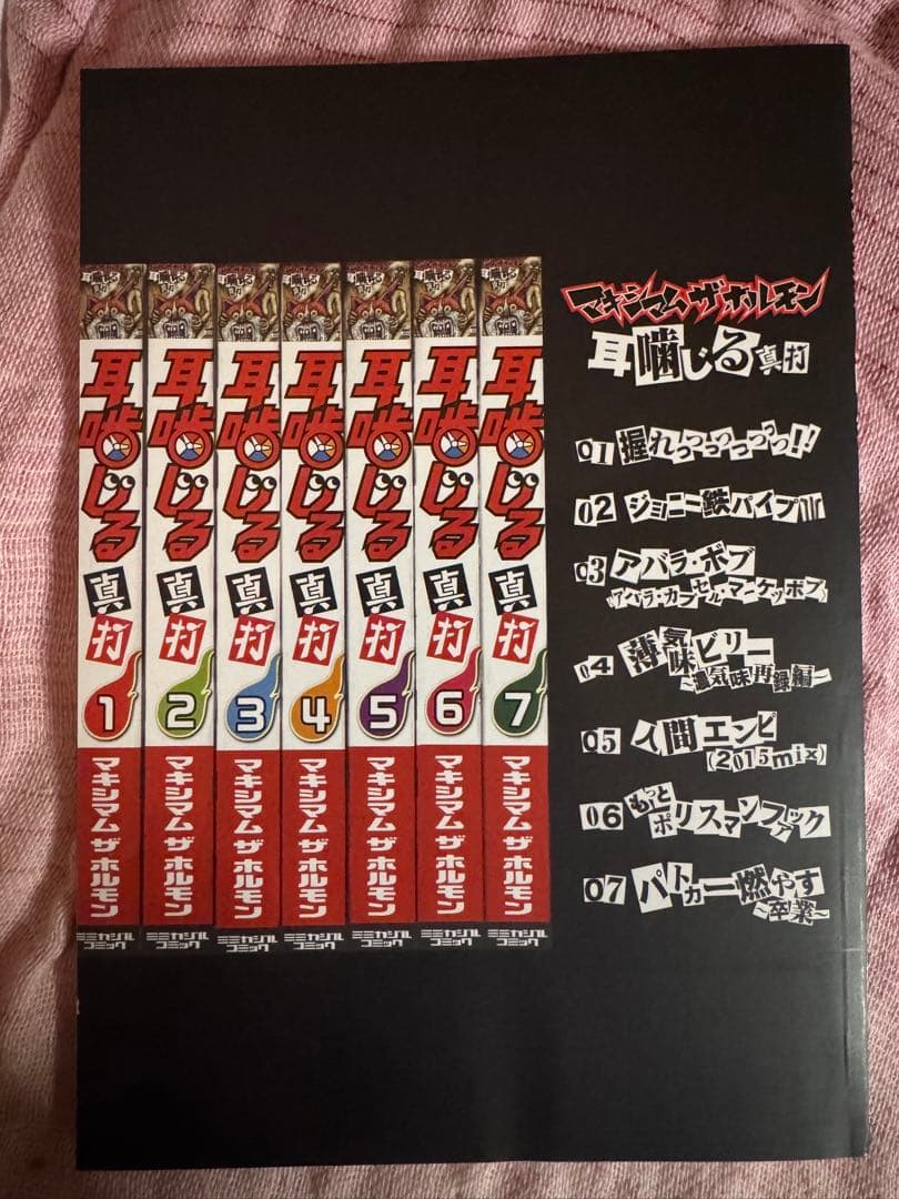 マキシマムザホルモン 予襲復讐ノ楽譜集