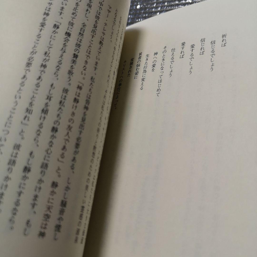 心の静けさの中で マザー・テレサ著