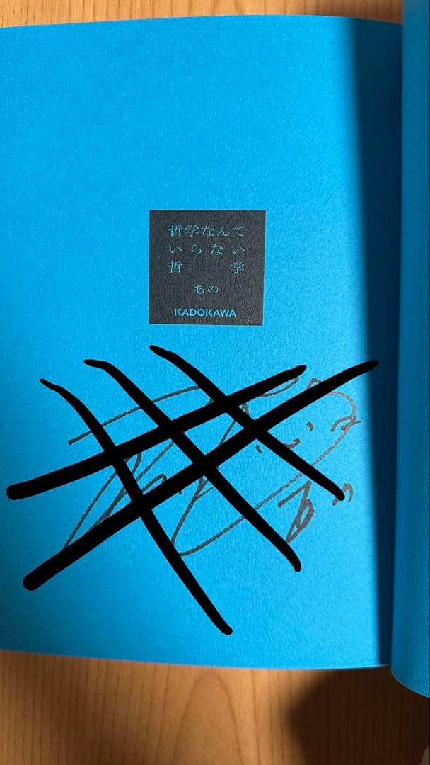 あの哲学なんていらない哲学 サイン入り