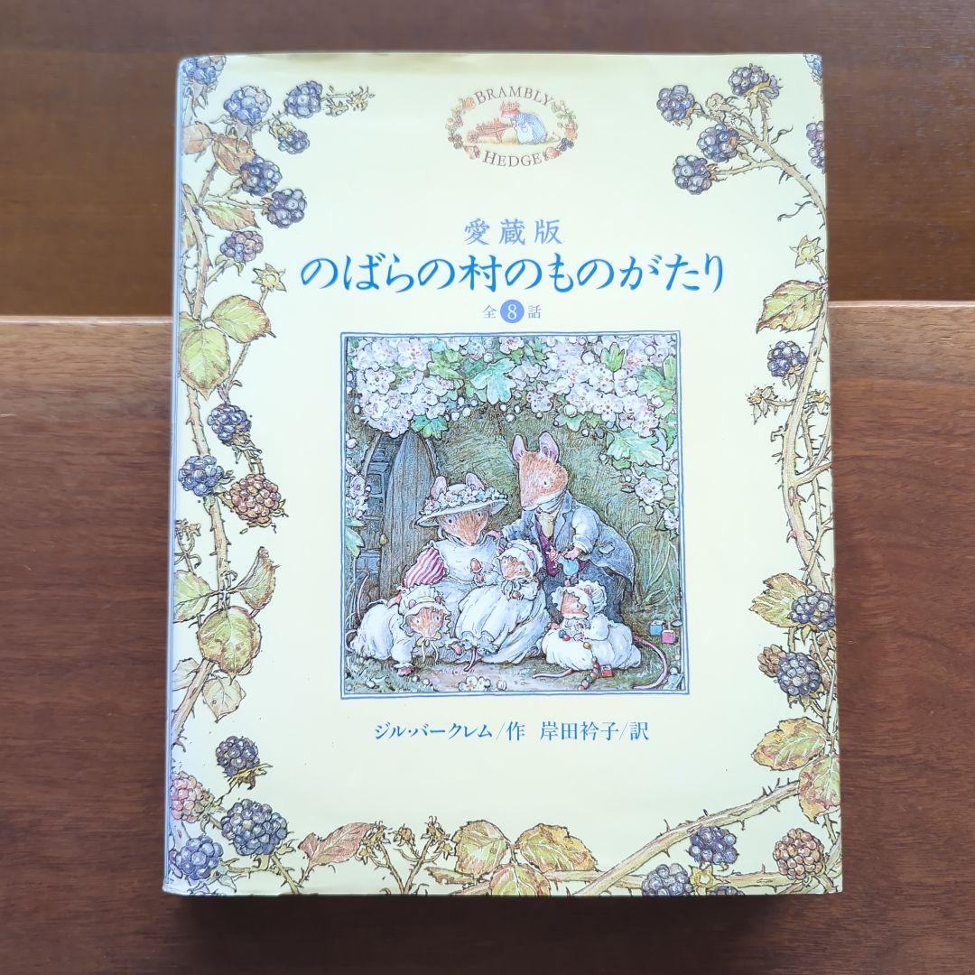 愛蔵版　のばらの村のものがたり　全８話