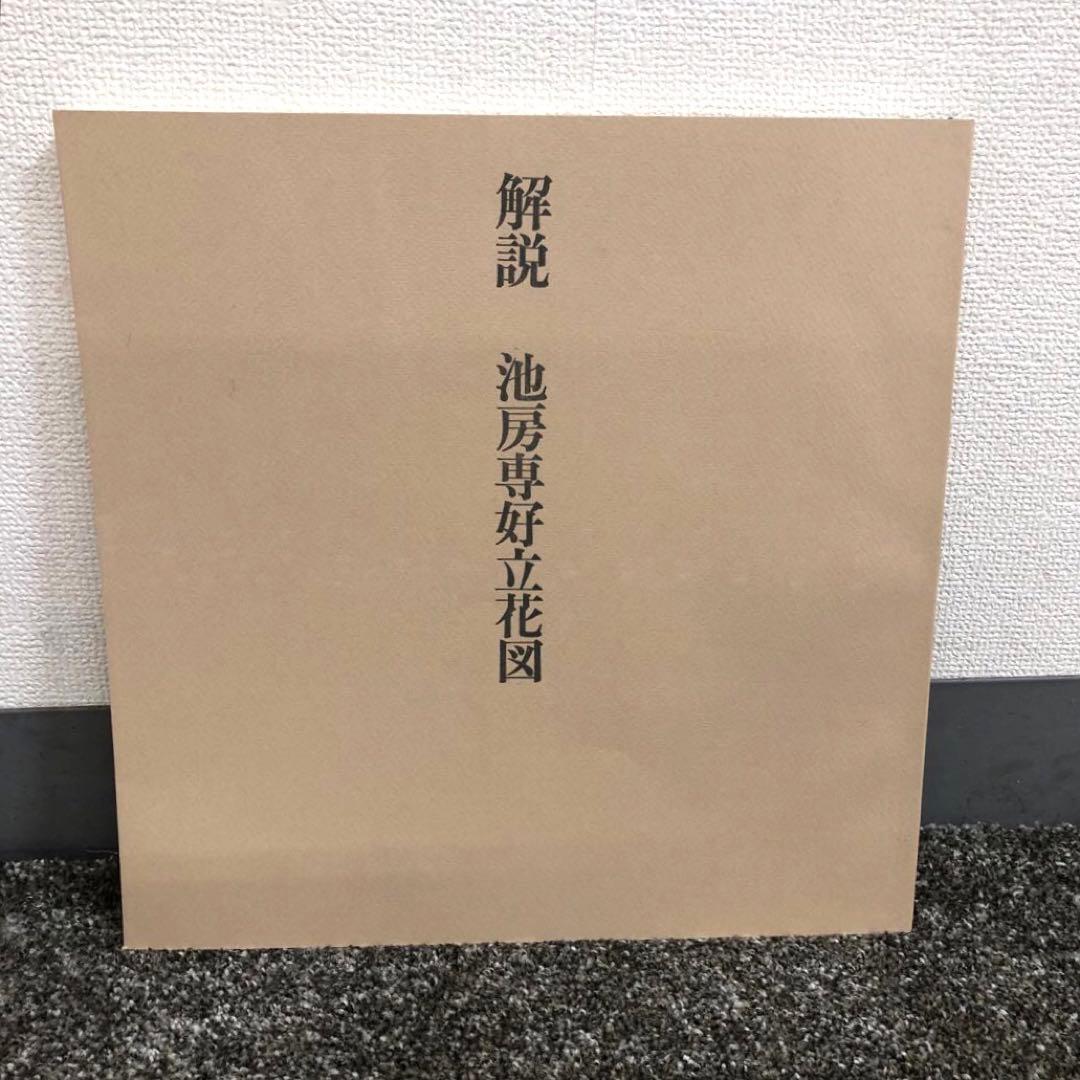 池坊専好　解説書つき 立花図　講談社　カバーつき　華道　生け花　いけばな