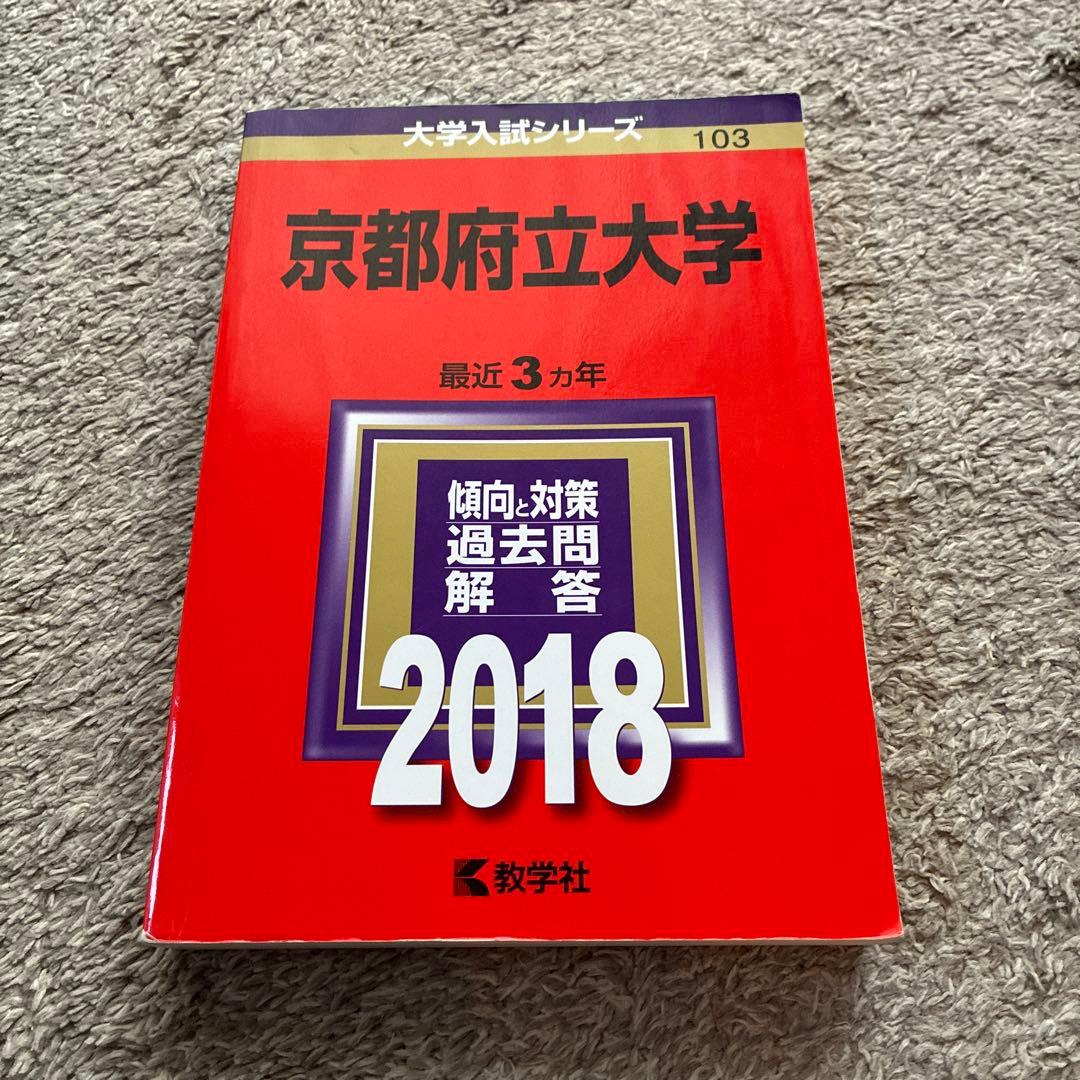 京都府立大学 過去問集 セット2026/2024/2021/2018 11年分