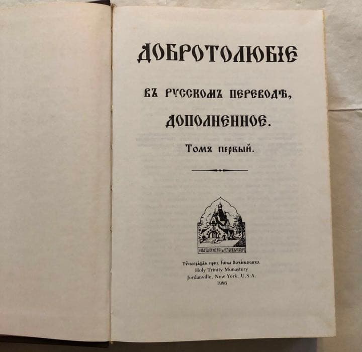 キリスト教 洋書『フィロカリア ДОБРОТОЛЮБЯ. 第1巻』ロシア語
