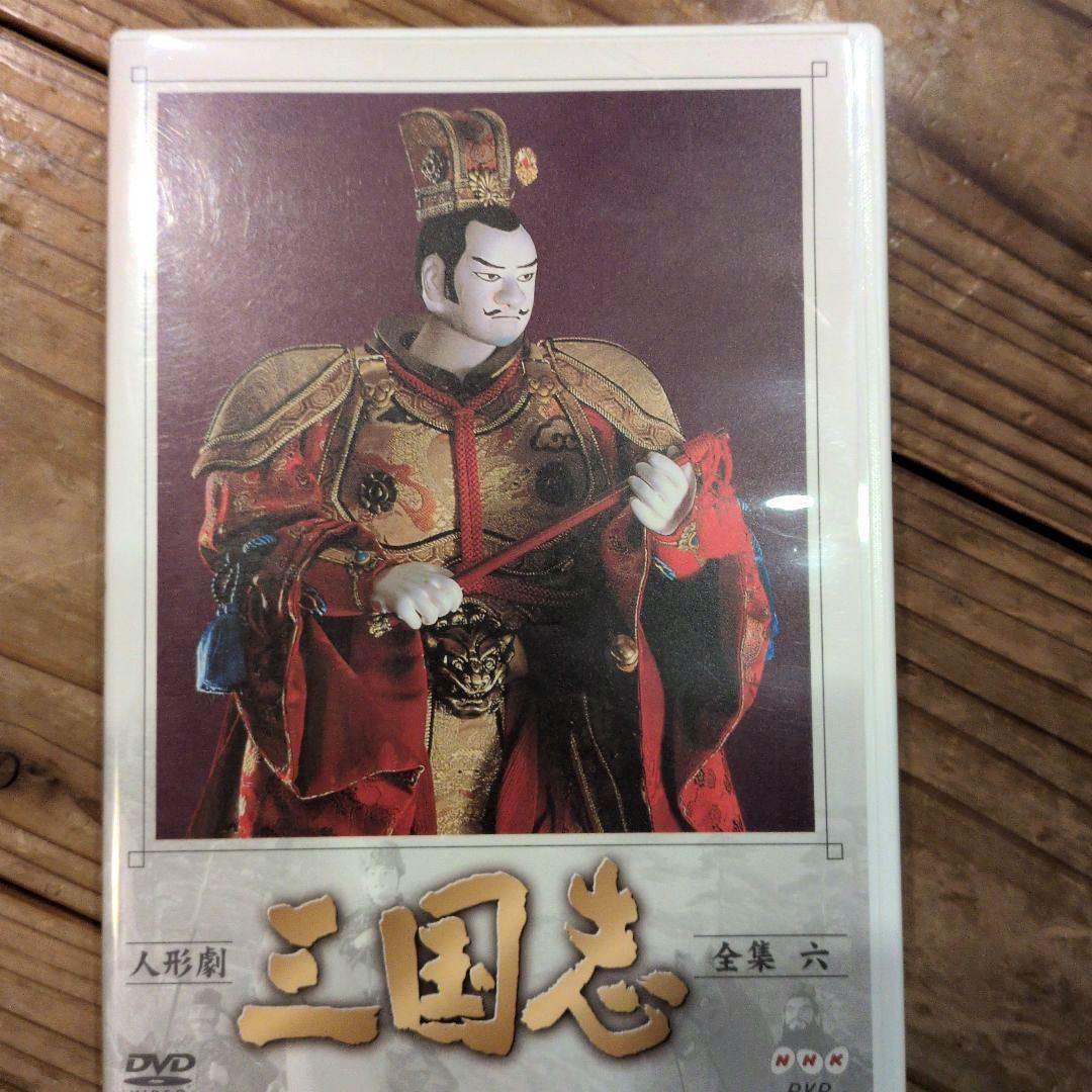NHK人形劇 三国志 1から9巻 DVDセット ※1巻のみ一部再生難あり
