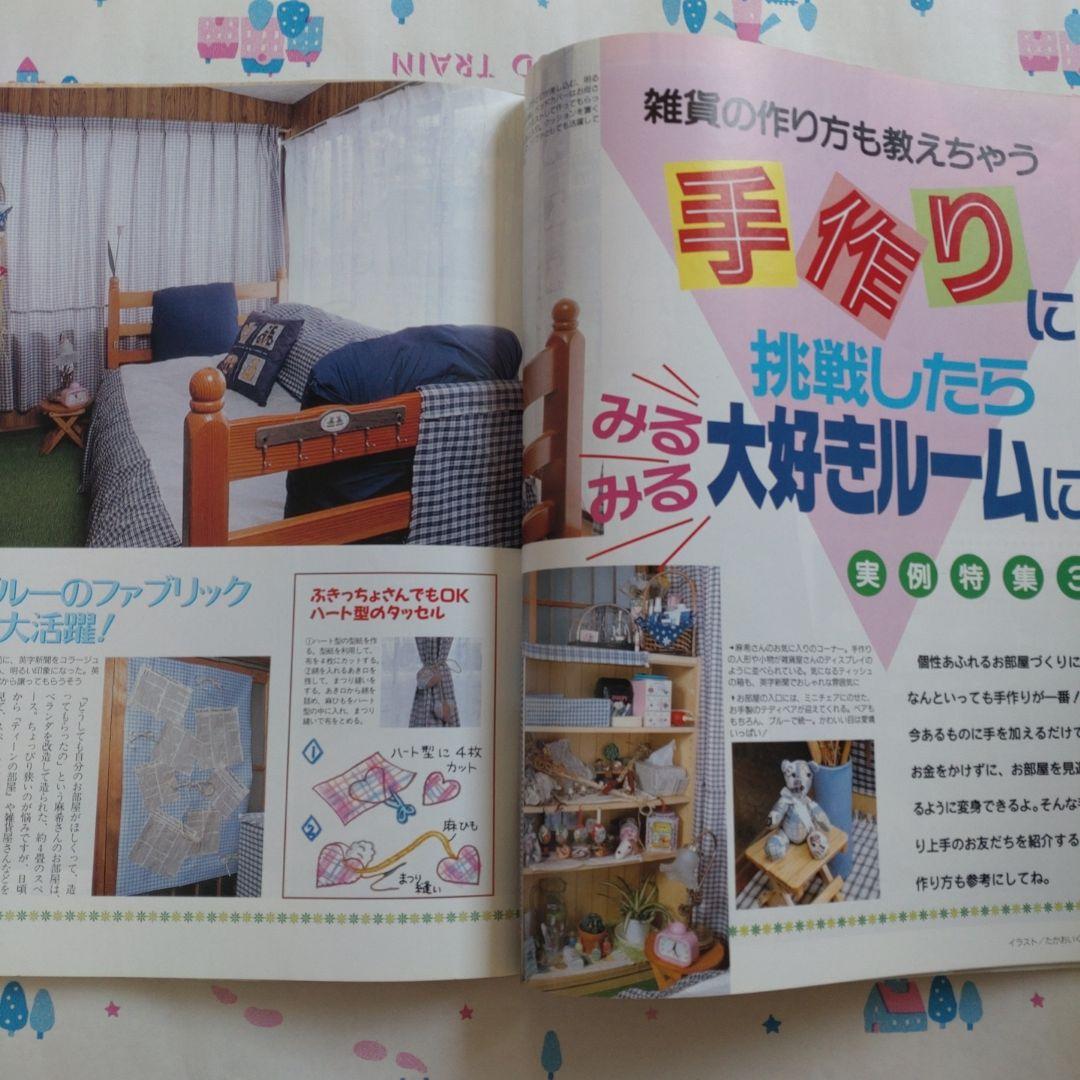 １９９６年７月　ティーンの部屋　平成レトロ　テディベア　インテリア　学研