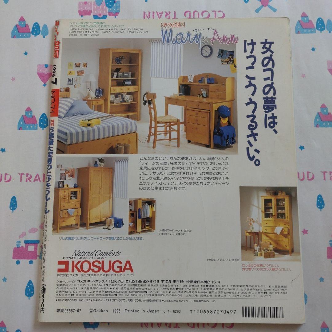 １９９６年７月　ティーンの部屋　平成レトロ　テディベア　インテリア　学研