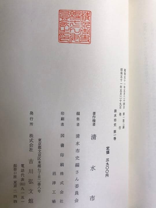 清水市史　第1巻