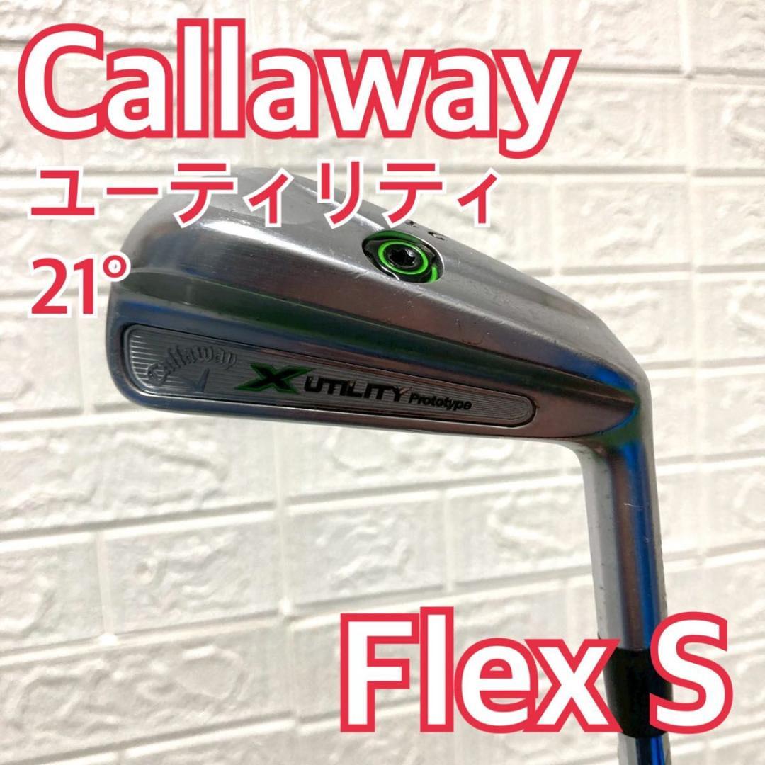 キャロウェイ X UTILITY Prototype スチールS ユーティリティ