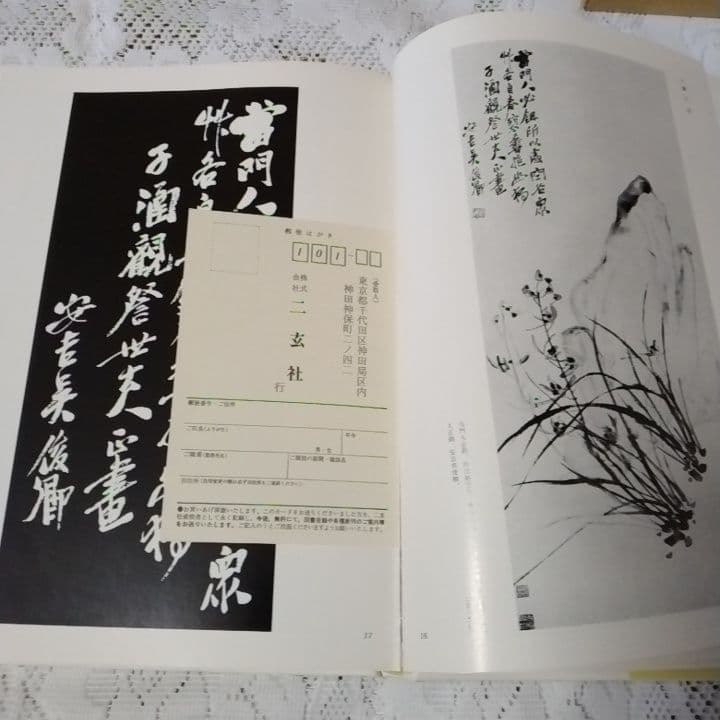 美品・呉昌碩の画と賛・呉譲之の 書画篆刻・2冊セット・青山杉雨二玄社 【5】