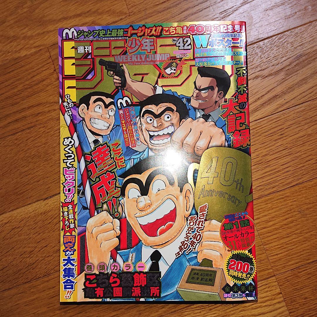 週刊少年ジャンプ 2016 NO.42 こち亀 連載40周年記念号