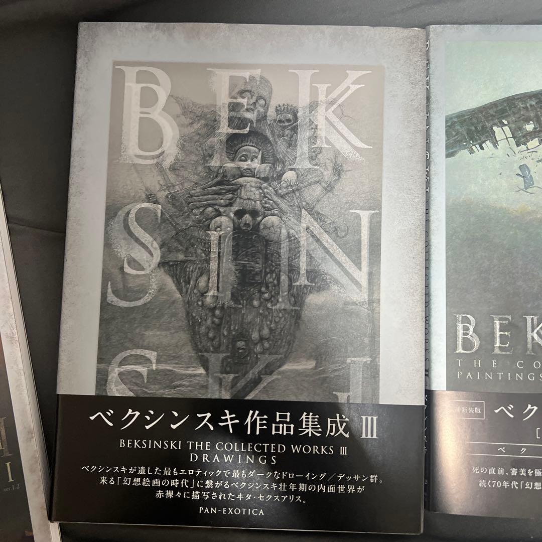 ベクシンスキー作品集成 Ⅰ、Ⅱ、III 全巻セット